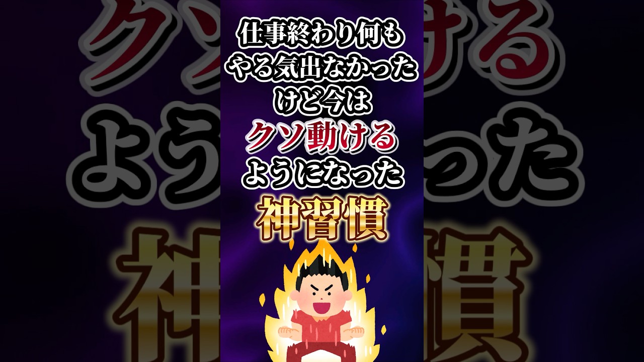 仕事終わり何もやる気出なかったけど今はクソ動けるようになった神習慣あげてけw