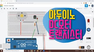[아두이노 in 팅커캐드] 43. DC모터, 트랜지스터 회로 구성하기 | 모터 사용시 주의사항 | 아두이노 기초 예제 강좌