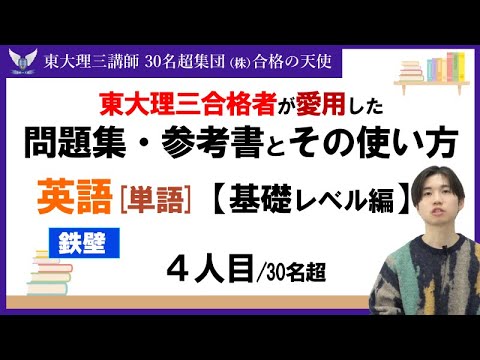 ＜PART37＞【東大理三合格者が愛用した問題集・参考書とその使い方】英単語 4人目｜東大理三合格講師30名超「専属契約講師」集団(株)合格の天使