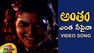 Antham Telugu Movie Songs  Entha Sepaina Video Son