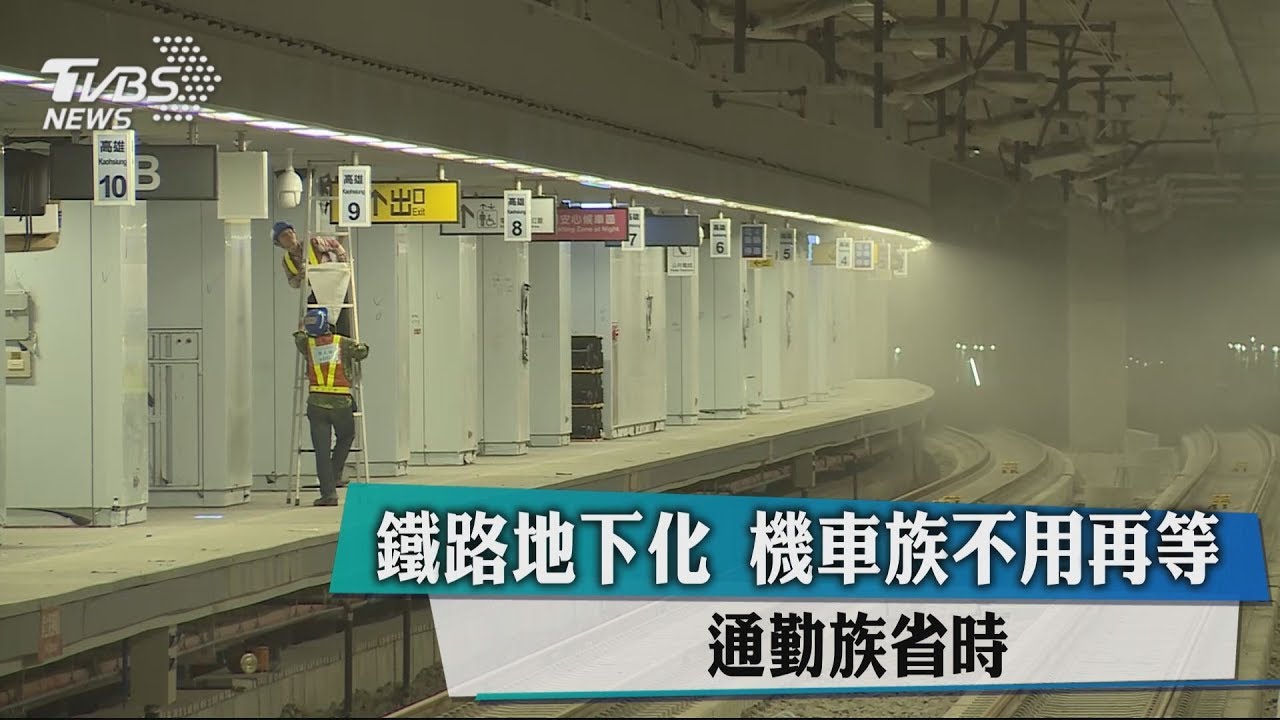 平交道不再停等！　鐵路地下化通勤族省時便利