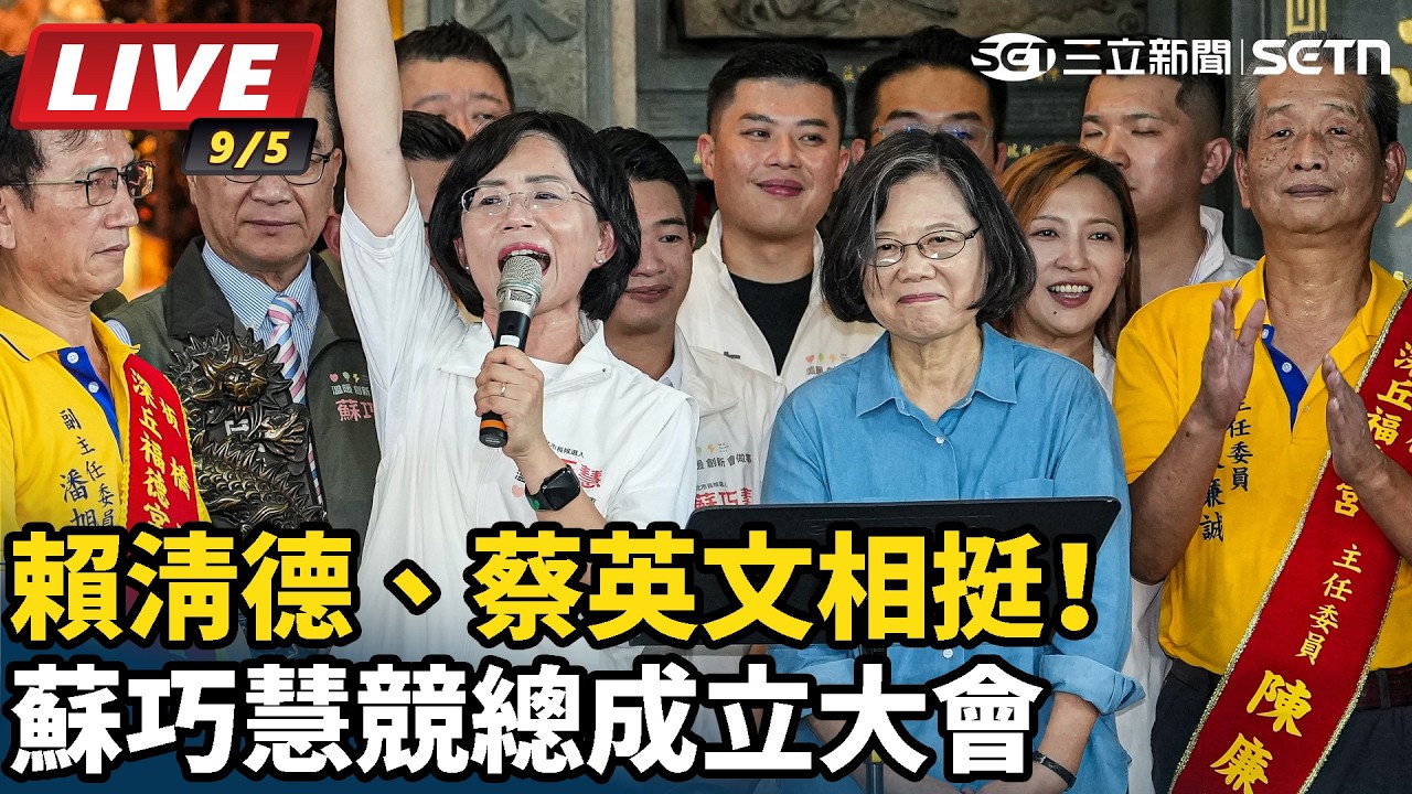 【#直播中LIVE】賴清德、蔡英文相挺！蘇巧慧競總成立大會