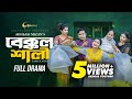 Bakkol Shali বেক্কল শালী Bangla Natok 2024 Tonmoy Sohel Manoshi Prokrity Adi Bas