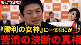【参政党】『勝利の女神・梅村みずほ』にボードメンバー解任の真相とは…？神谷宗幣代表の口から語られた衝撃の内容