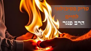 הרב פנגר - טריק פסיכולוגי לחיים (הרב יצחק פנגר) - התמונה מוצגת ישירות מתוך אתר האינטרנט יוטיוב. זכויות היוצרים בתמונה שייכות ליוצרה. קישור קרדיט למקור התוכן נמצא בתוך דף הסרטון הרב פנגר - טריק פסיכולוגי לחיים (הרב יצחק פנגר) - התמונה מוצגת ישירות מתוך אתר האינטרנט יוטיוב. זכויות היוצרים בתמונה שייכות ליוצרה. קישור קרדיט למקור התוכן נמצא בתוך דף הסרטון