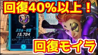 【オーバーウォッチ】 モイラで大回復！味方の前線を上げさせるサポート モイラ編【Overwatch】