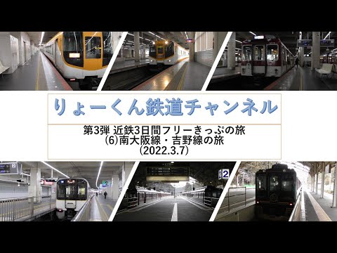 英語・国際文化学科 【りょーくん鉄道チャンネル】第3弾 近鉄3日間フリーきっぷの旅(6)南大阪線・吉野線の旅(2022.3.7)