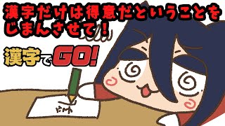 漢字だけは得意だということを自慢させて欲しい【漢字でGO】