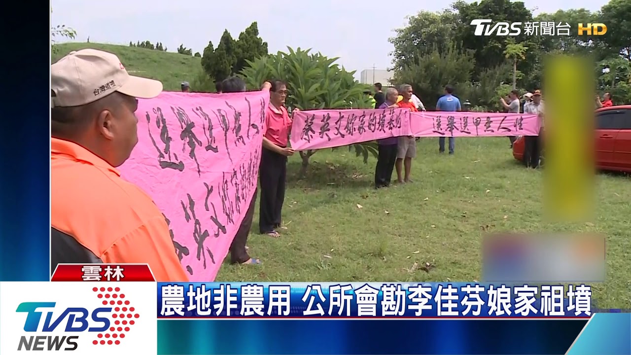 農地非農用　公所會勘李佳芬娘家祖墳
