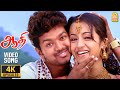 Yea Duraa 4K Video Song ஏ டுர்ரா Aathi Vijay Trisha Vidyasagar Ayngaran