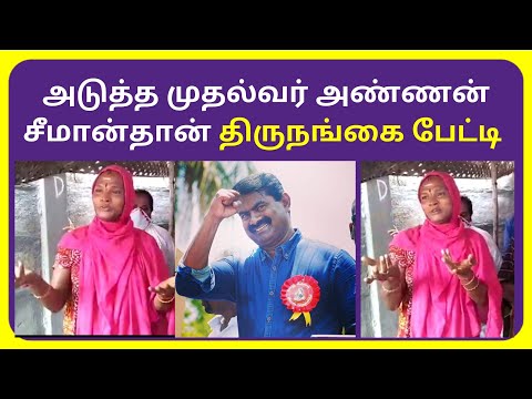 Next CM is Annan Seeman says Thirunangai | Seeman Latest Videos 2020