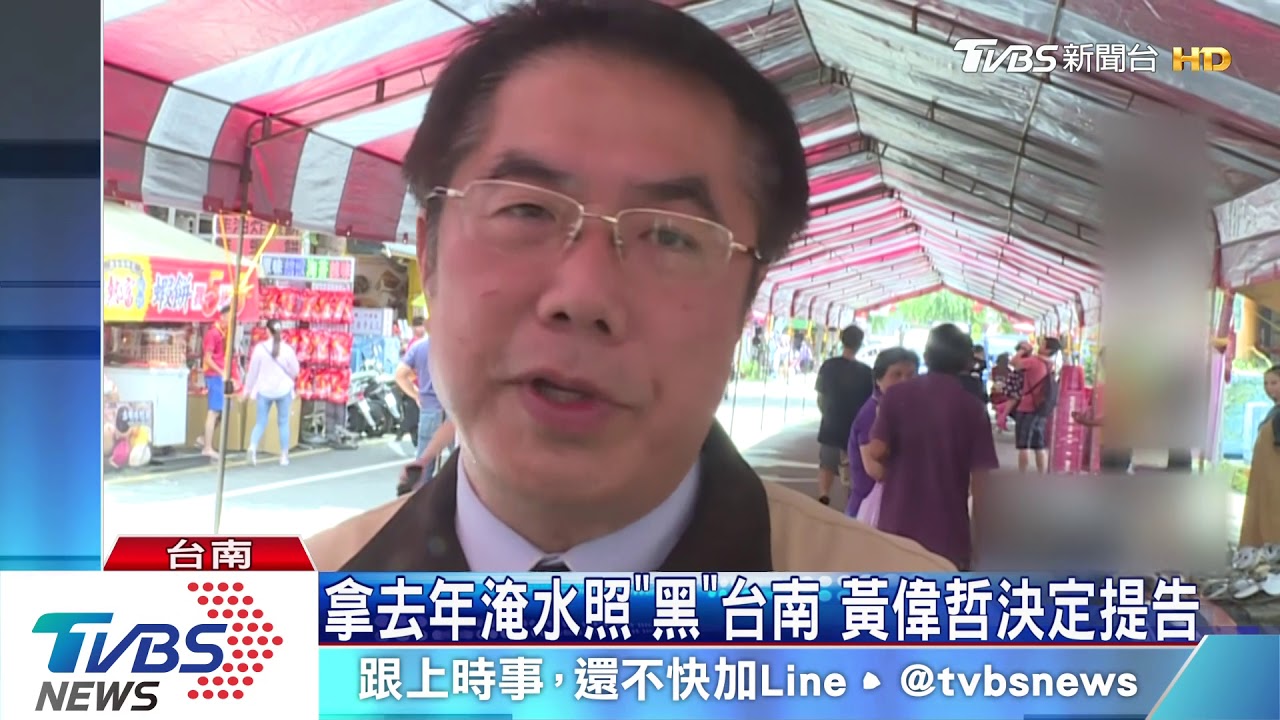 拿去年淹水照「黑」台南　黃偉哲決定提告