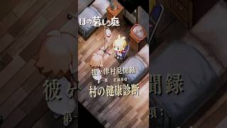 【ほの暮しの庭】断ると“健康診断”…？彼ヶ津村の奇妙な風習｜彼ヶ津村見聞録  #ほの暮しの庭 #日本一ソフトウェア #彼ヶ津村見聞録