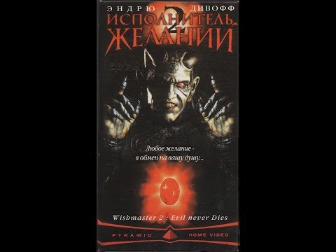 Исполнитель Желаний 2 - Реклама на VHS от Пирамиды