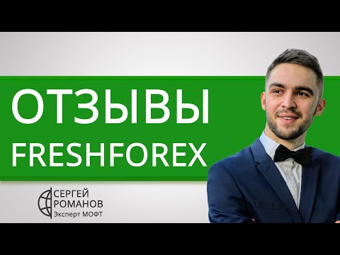 ФрешФорекс (FreshForex) - отзывы реальных клиентов 2020