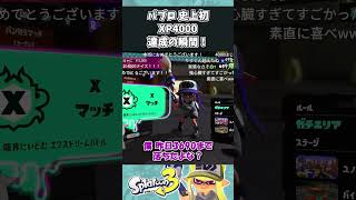 パブロ4000達成の瞬間   #スプラトゥーン3 #スプラ3  #パブロ