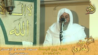 خطبة الجمعة لفضيلة الشيخ مصطفى العدوي بعنوان “ذكر الموت وفوائد ذكره” بتاريخ 2018/3/30