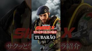 【電気が止まるほどの冷却】トゥバラオの使い方・対策【R6Sキャラ講座】【初心者】【サクッと学べる】#r6s #レインボーシックスシージ#shorts #シージ初心者
