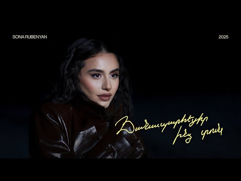 Sona Rubenyan - Chanaparhecir Indz Tun // Սոնա Ռուբենյան - Ճանապարհեցիր Ինձ Տուն