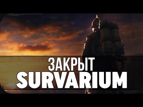 КОРОТКО О ЗАКРЫТИИ SURVARIUM