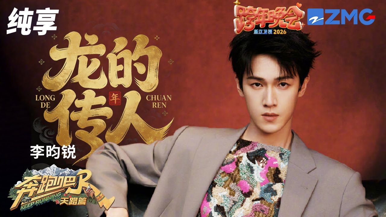 【纯享🔥】高音给我听爽了！爱豆李昀锐一首《龙的传人》“杀”回来了 舞蹈融合武术元素精准卡拍 ！?