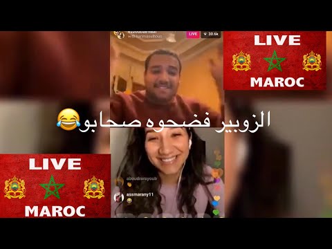 ezzoubair hilal et karima الزوبير هلال فضحوه صحابو