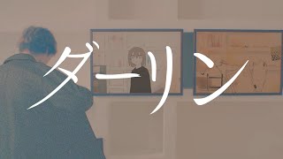 - ダーリン / 須田景凪(cover)ちゃげぽよ。