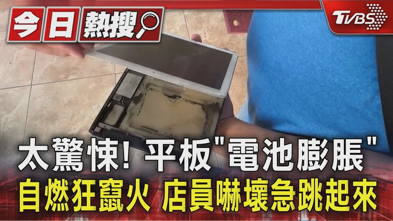 太驚悚！平板「電池膨脹」自燃狂竄火　店員嚇壞急跳起來