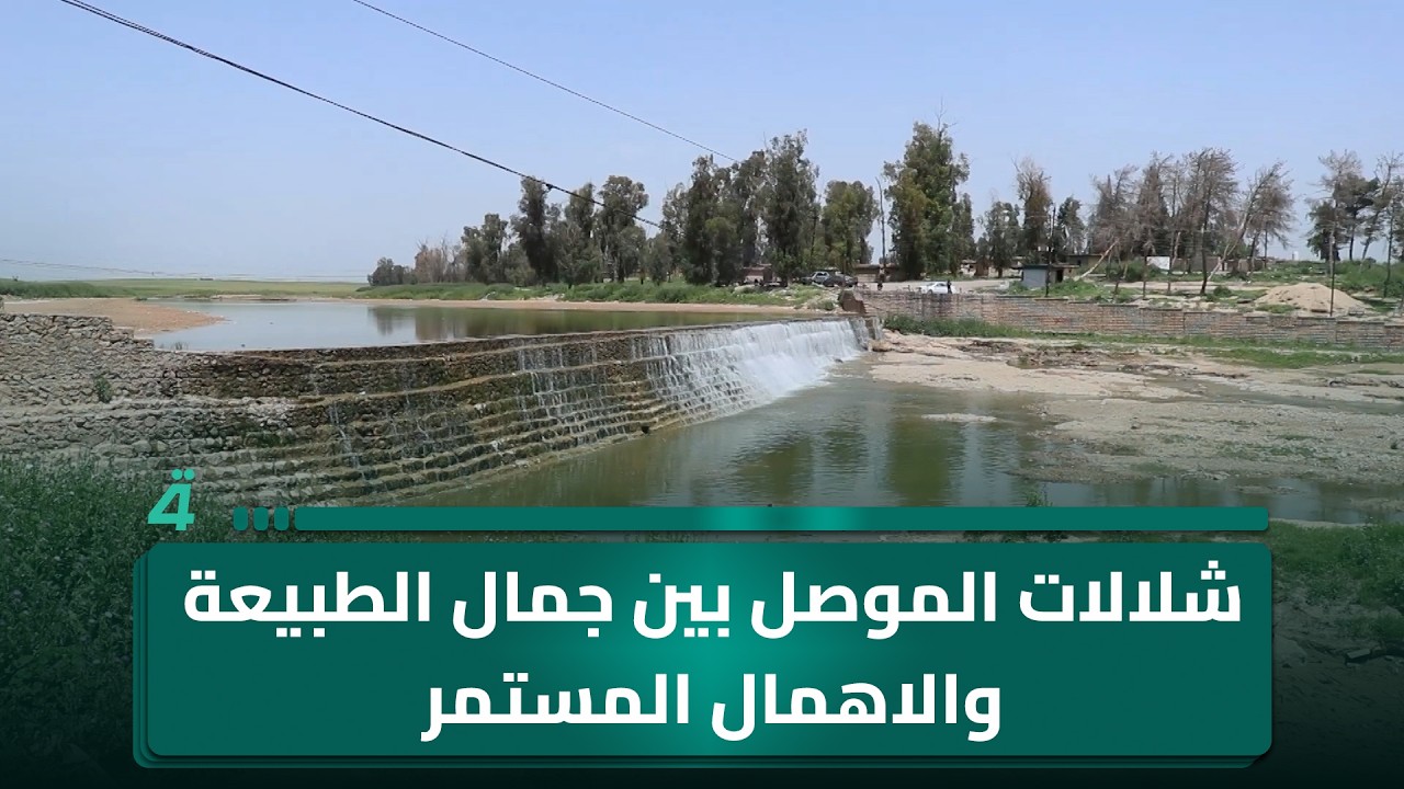 فيديو | شلالات الموصل بين جمال الطبيعة والاهمال المستمر