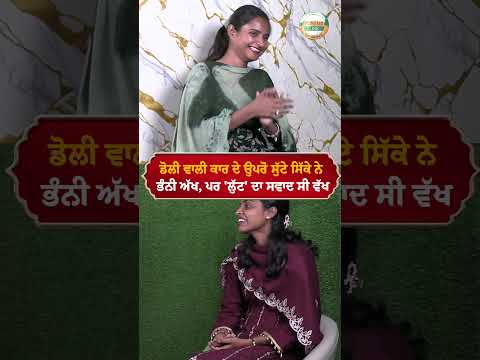 ਡੋਲੀ ਵਾਲੀ ਕਾਰ ਦੇ ਉਪਰੋਂ‌ ਸੁੱਟੇ ਸਿੱਕੇ‌‌ ਨੇ‌ ਭੰਨੀ ਅੱਖ,‌ ਪਰ 'ਲੁੱਟ' ਦਾ ਸਵਾਦ ਸੀ ਵੱਖ