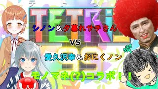 ※地獄注意[TETRIS99コラボ]モノマネ(？)コラボ！俺が本物のサチだ！！