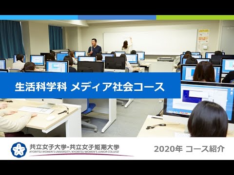 共立女子短期大学　生活科学科　メディア社会コース