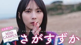【#さがすずか / 立命館大学】『MISS CAMPUS HEROINES』レーベル始動！第２弾・デート動画付きデジタル写真集『by the sea,be with you』　Suzuka Saga
