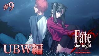 【UBW編＃9】ひとりでたたかう世界線【Fate/Stay Night REMASTERED / ネタバレあり】