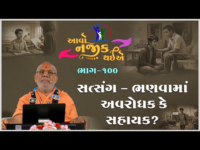 સત્સંગ- ભણવામાં અવરોધક કે સહાયક