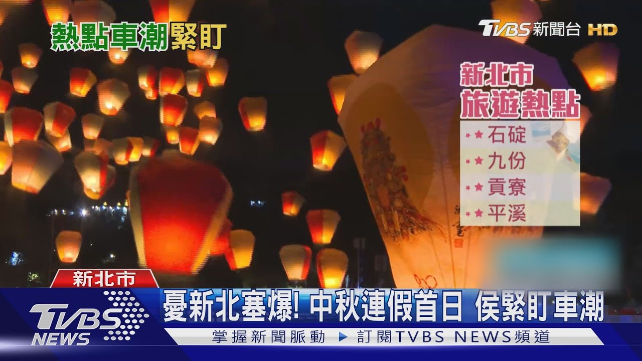 憂新北塞爆!中秋連假首日 侯緊盯車潮