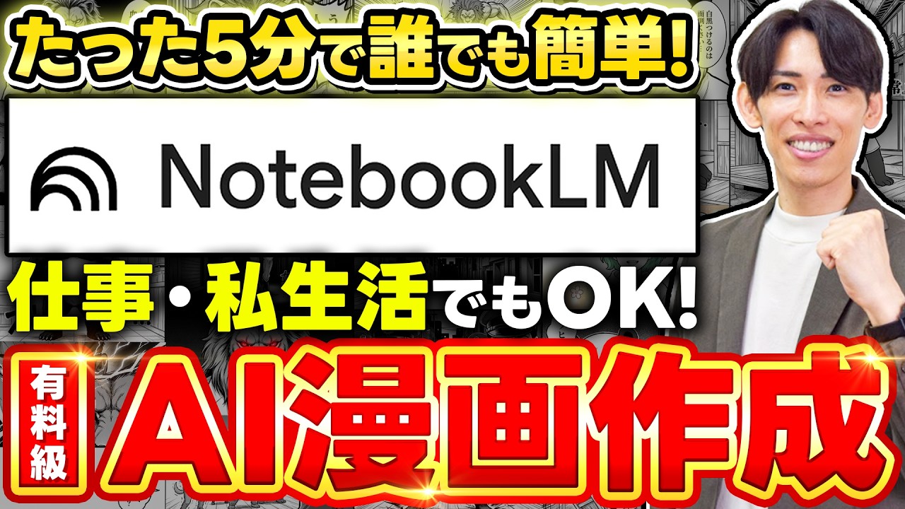 【神活用】NotebookLMで5分で漫画作成！たった一言でAIマンガ生成ができる方法を初心者向けに徹底解説！【Gemini】