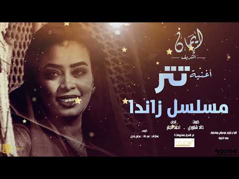 ايمان الشريف  - اغنيه تتر مسلسل زاندا - يا دروب لي وين تودي