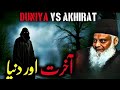 Dunya Ka Haqeeqat Qayamat Ki Nishaniyan Akhirat Ki Tayyari Dr Israr Ahmad Bayan