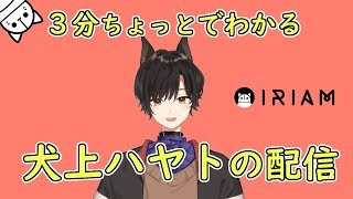 【IRIAM】３分ちょっとでわかる犬上ハヤトの配信【10/5(金)配信分】