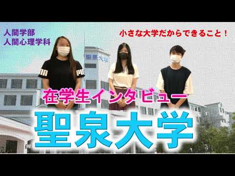 人間心理学科 【聖泉大学人間学部】在学生が「聖泉大学人間心理学科」を語ります！（在学生インタビュー）