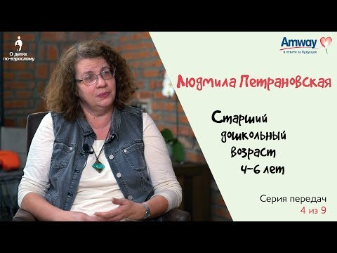 "О детях по-взрослому": Старший дошкольный возраст (4-6 лет). Людмила Петрановская