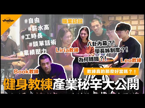【 #健入你生活】健身教練產業秘辛大公開💥 #職業訪談 滿街都是健身教練？教練真的那麼好當嗎？八卦內幕？！