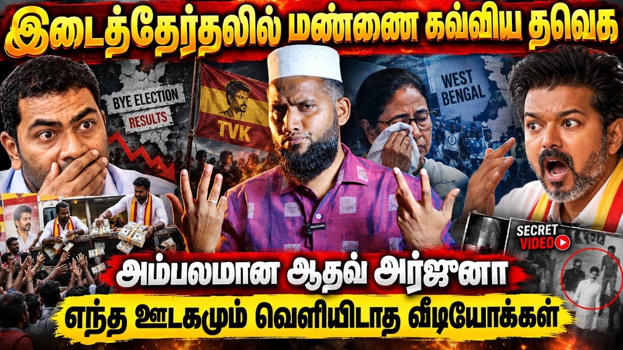 இடைத்தேர்தலில் மண்ணை கவ்விய தவெக? | அம்பலமான ஆதவ் அர?
