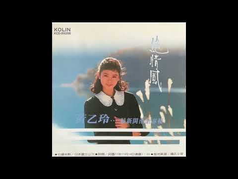 黃乙玲 1989 絕情風