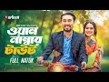 ওয়ান নাম্বার টাউট One Number Tout Farhan Ahmed Jovan Keya Payel Ban
