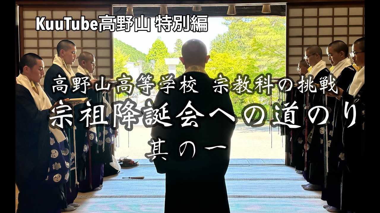 宗祖降誕会への道のり〜其の一〜【高野山高等学校 宗教科の挑戦】