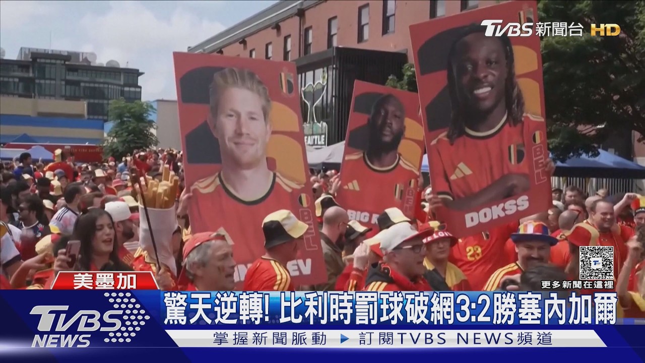 2026世界盃／驚天逆轉！比利時罰球破網3:2勝塞內加爾晉16強 世足史上最晚進球紀錄