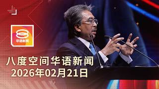 Download lagu 2026.02.21 八度空间华语新闻 ǁ 8PM 网络直播【今日焦点】美国关税违法再掀贸易动荡 / 涉案12警暂停执勤助查 / 未发现虐待或霸凌成分 mp3
