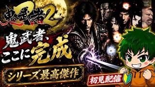 【鬼武者2#1】シリーズ最高傑作を初見で挑む！